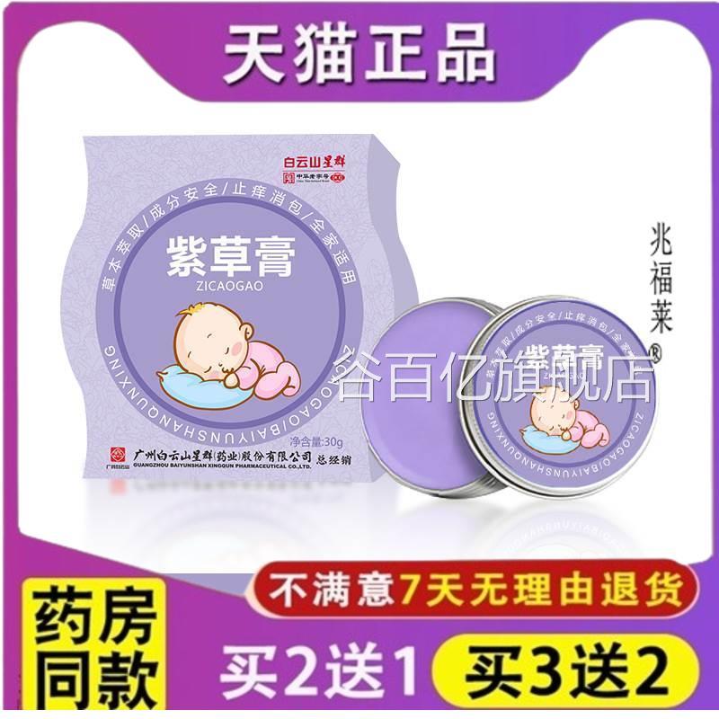 白云山紫草膏 夏季防叮咬止痒缓解清凉膏 婴儿膏宝宝适用止痒正品