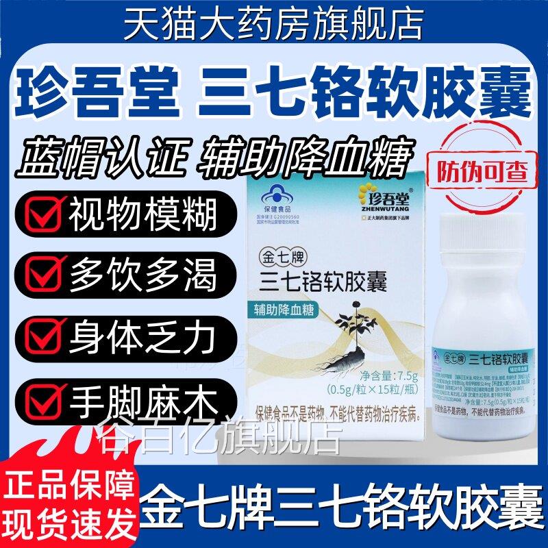 珍吾金七牌三七铬软胶囊高血糖辅助降血糖偏堂高中老年官方正品hy