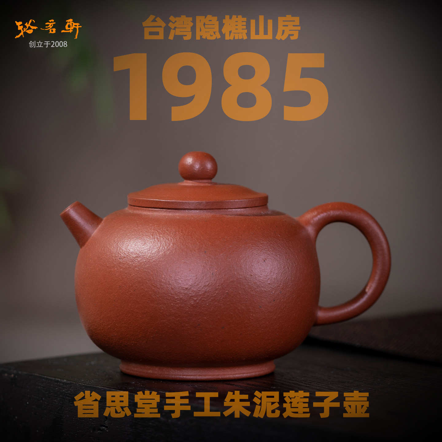 台湾隐樵山房李进华紫砂壶朱泥手工莲子壶省思堂茶壶泡茶壶1985年