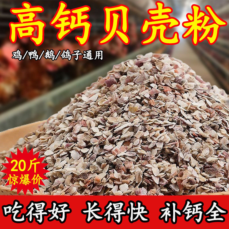 高钙贝壳粉鸡鸭鹅鸽子鹌鹑家禽通用壮骨补钙饲料蛤蜊牡蛎壳粉