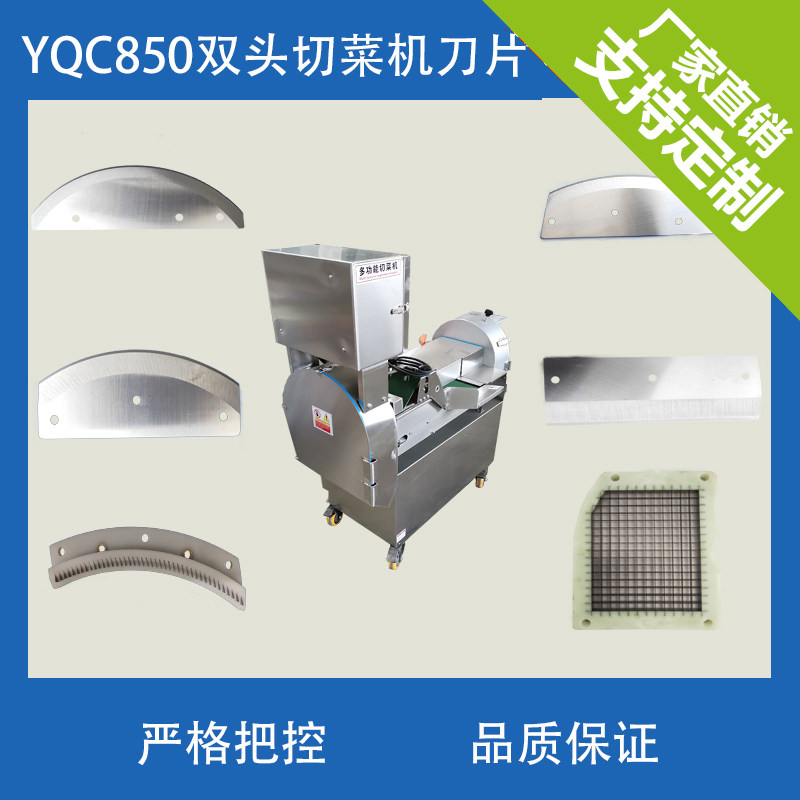 山东银鹰850切菜机刀片商用双头变频切菜机网格刀片刀弯刀丝刀组
