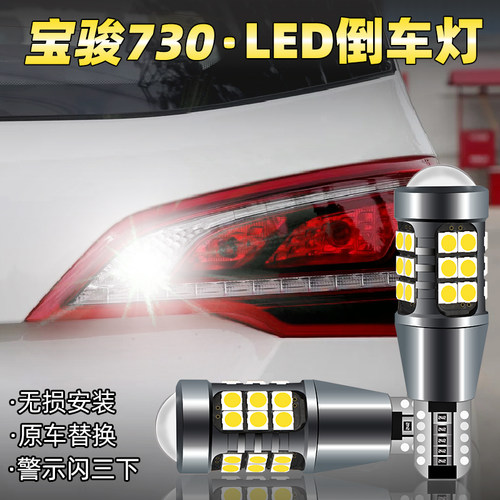 适用14-21款宝骏730倒车灯led超亮流氓17倒车灯16灯泡19配件改装