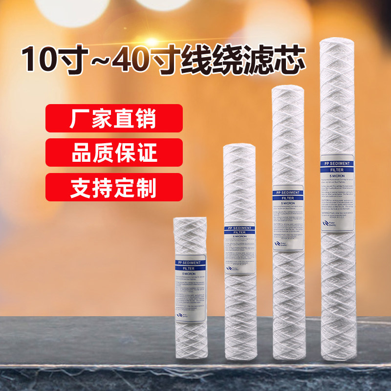 净水滤芯30寸40寸绕线滤芯棉线电镀厂通用专用线绕滤芯滤芯配件