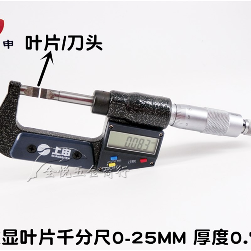 上申电子数显叶片千分尺0-25mm 薄片刀头刻线叶片千分尺 厚度0.7