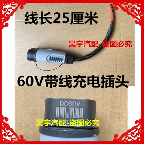 适用于御捷祥和260乐唯V2充电机48V60V带线充电插头带线充电插座