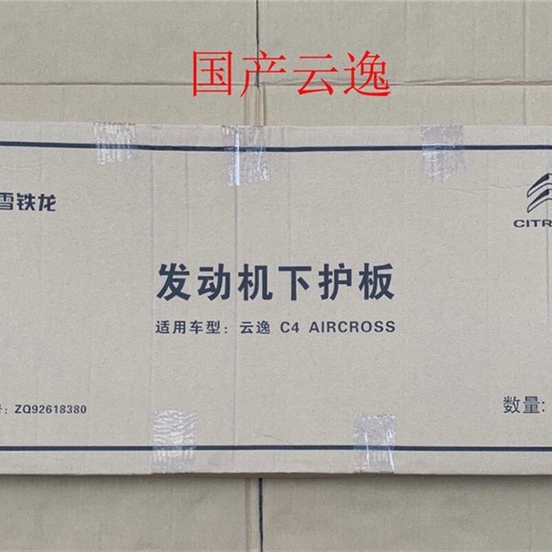 雪铁龙发动机下护板底板爱丽舍C3L-XRC4L新世嘉C56天逸C4世嘉云逸