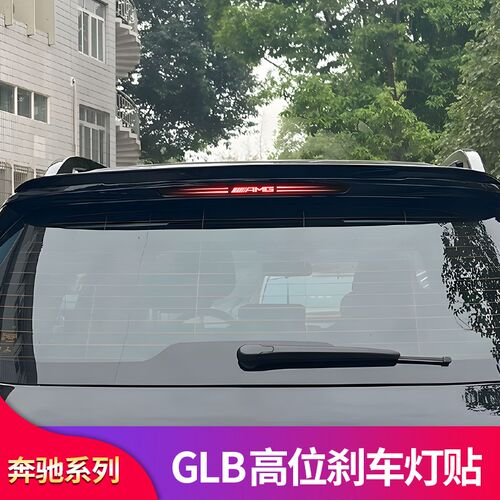 适用奔驰GLC260L GLB200 GLB35改装高位刹车灯贴反光贴尾灯装饰贴