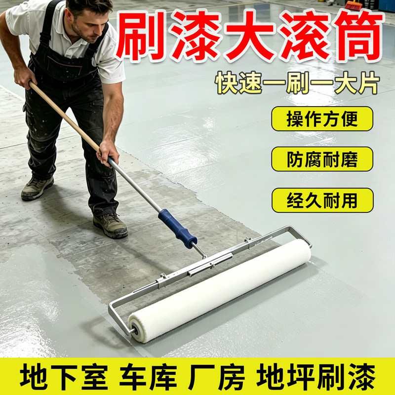 地坪漆地下室厂房滚筒刷超大滚筒