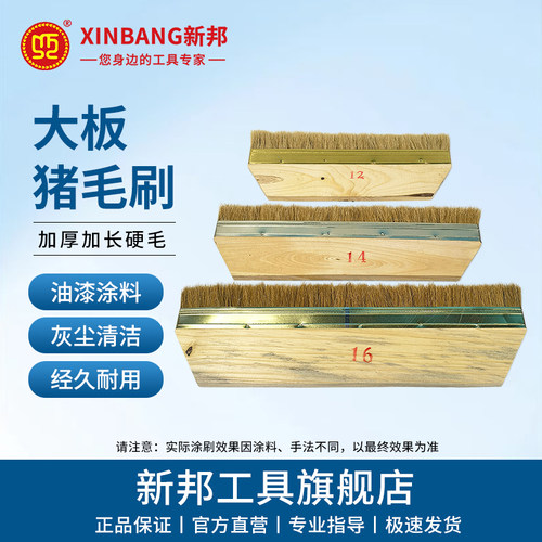 新邦大板猪毛刷加厚硬毛防水刷