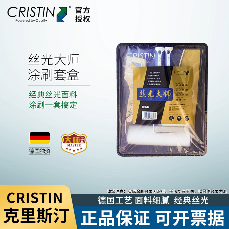 德国克里斯汀丝光大师套装礼盒面漆刷墙乳胶漆油漆涂料刷子滚筒刷
