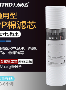 万泉达净水器滤芯家用10寸PP棉超滤直饮滤水机前置过滤瓶通用配件