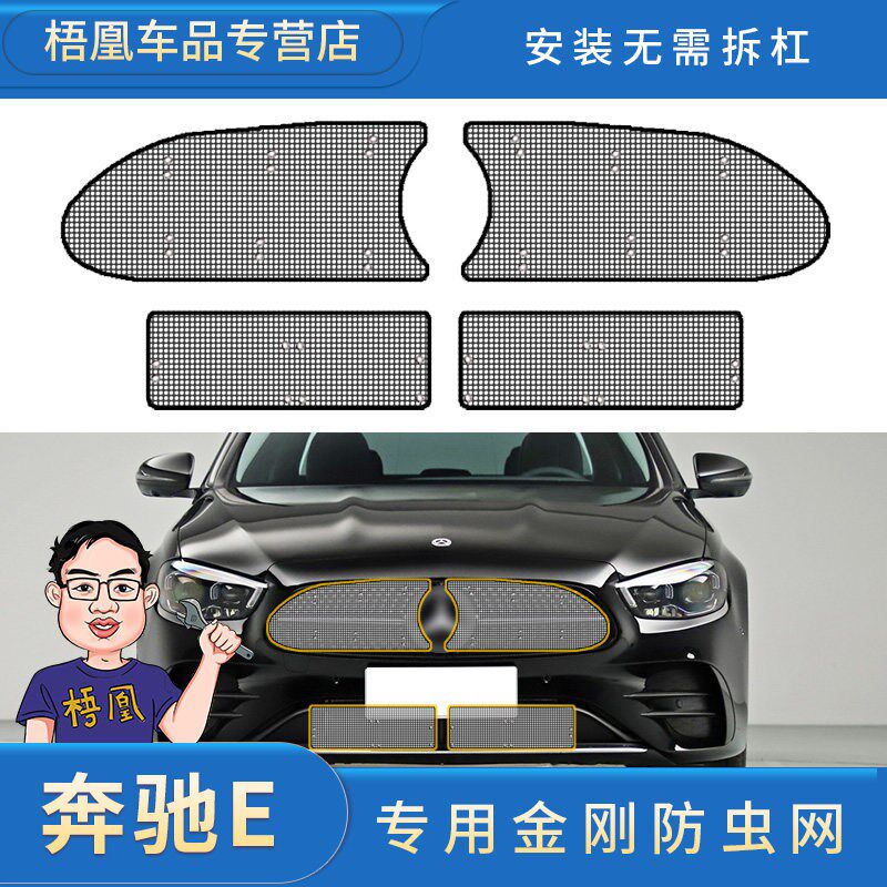 适用于奔驰E级E300L/E260L/E200L/E320L水箱防虫网汽车保护防尘网