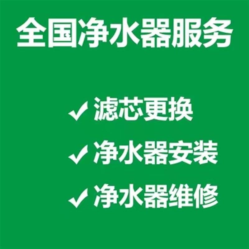 全国净水器纯水机超滤机更换滤芯上门安装服务