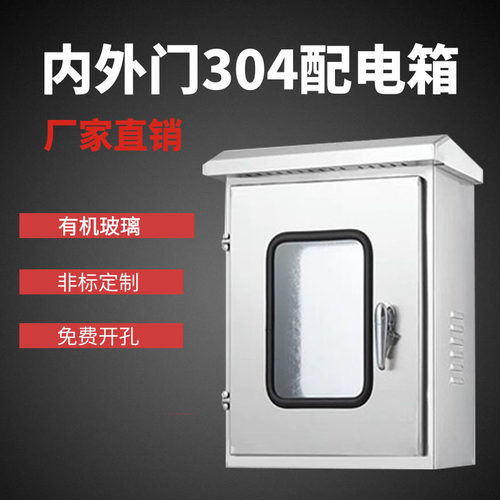 内外门配电箱304不锈钢防水电气控制箱户外接线电控箱家用电柜箱