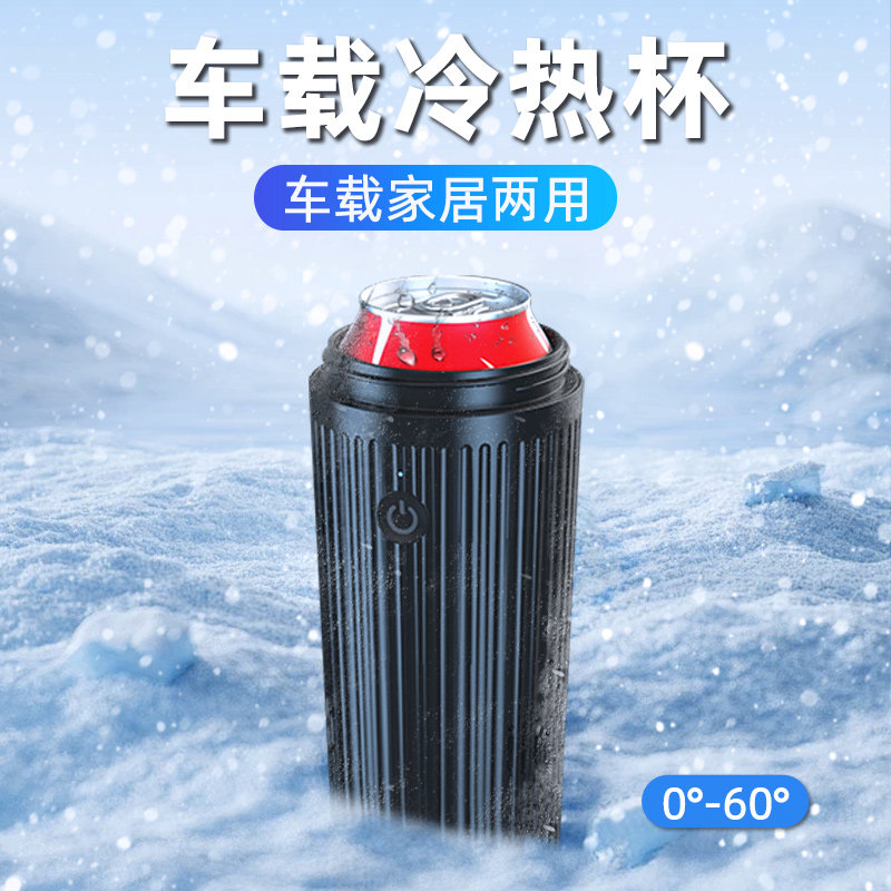 车载冷热杯汽车专用冰水快速制冷冰镇杯子冰冻保温便携式加热神器