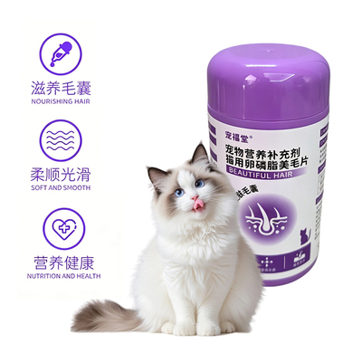 猫咪专用美毛营养片减少掉毛