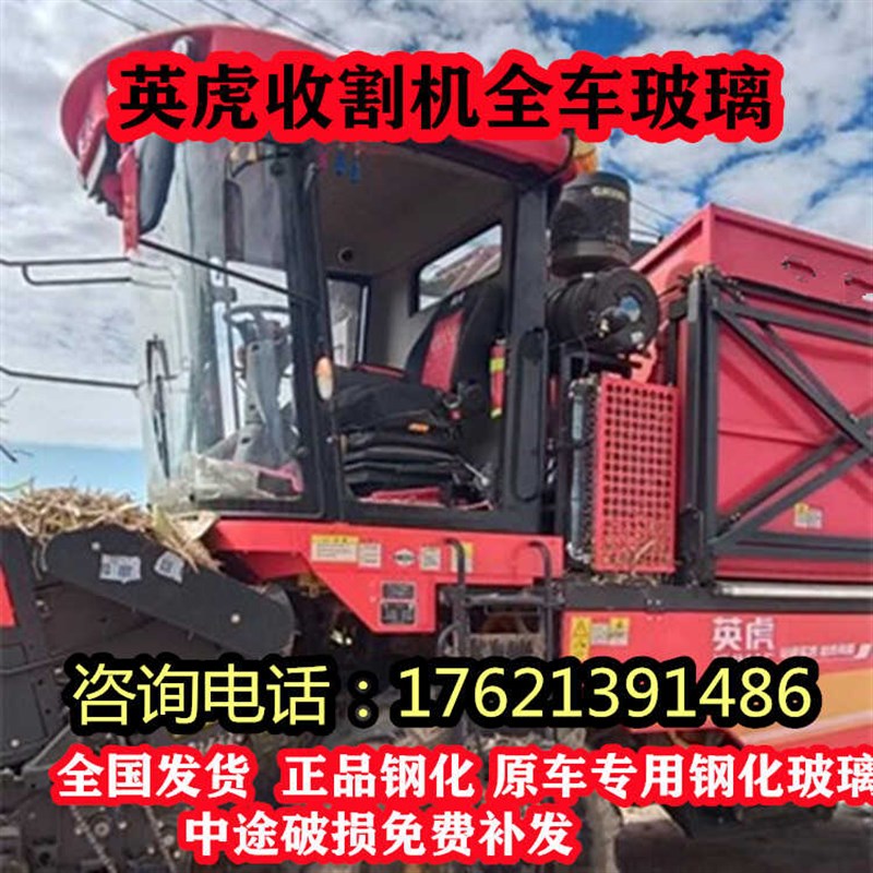 英虎收割机玻璃 英虎收割机左右门玻璃 P挡风玻璃 钢化玻璃