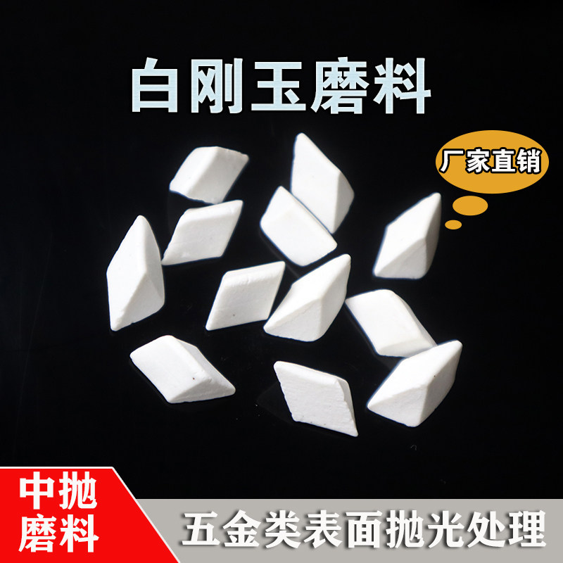 白刚玉斜三角磨料l粗抛研磨石五金件抛光去毛刺陶瓷圆球抛磨块耐