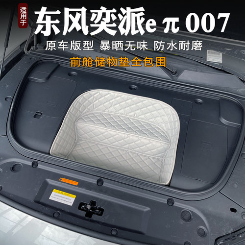 2026款d奕派eπ007前备箱垫专用装饰皮革储物垫前仓垫防水隔音