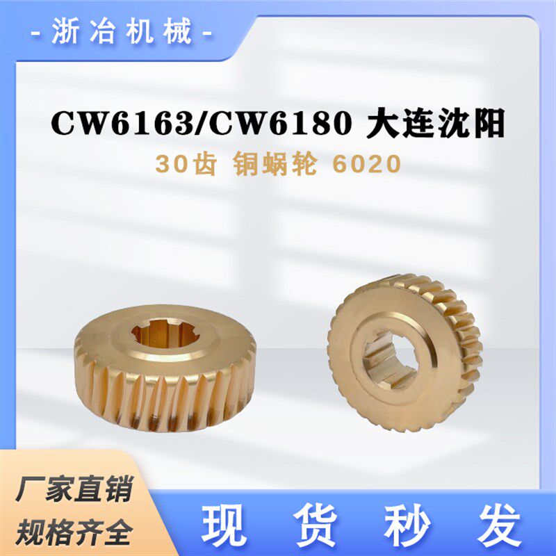 CW6163铜蜗轮6020机床配件大连E蜗轮沈阳机床厂铜蜗轮蜗杆丝杆螺