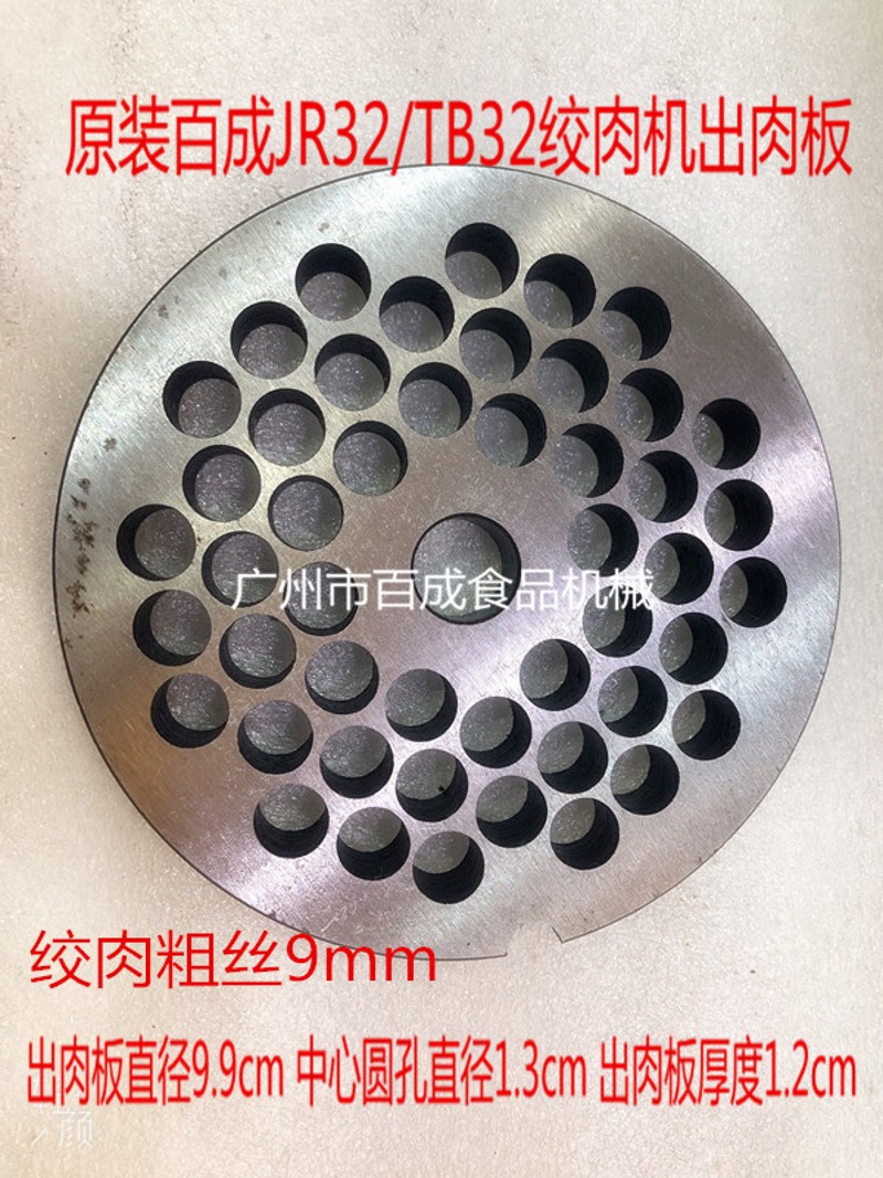 包邮百成JR32 绞肉机孔板32型出肉板壁子4Mm排肉器绞肉机篦子配件