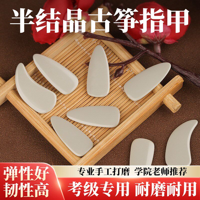 古筝指甲儿童专用半结晶专业演奏指甲成人小学生古筝义甲片
