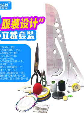 新服装设计立裁套装制衣制版尺学院学生裁剪打样放码尺剪刀针插包
