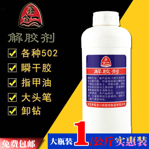 大瓶装解胶剂包邮 502强力瞬间胶去除海绵不干胶记号笔清除溶解剂
