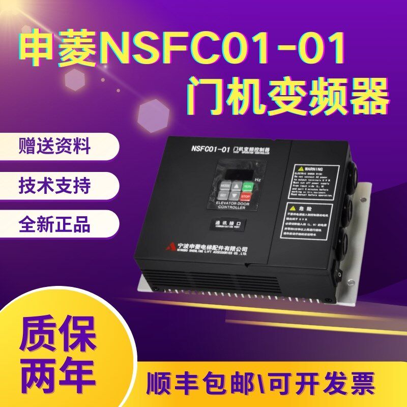 宁波申菱门机变频器NSFC01-01电梯控制器自带操作器通力电梯配件
