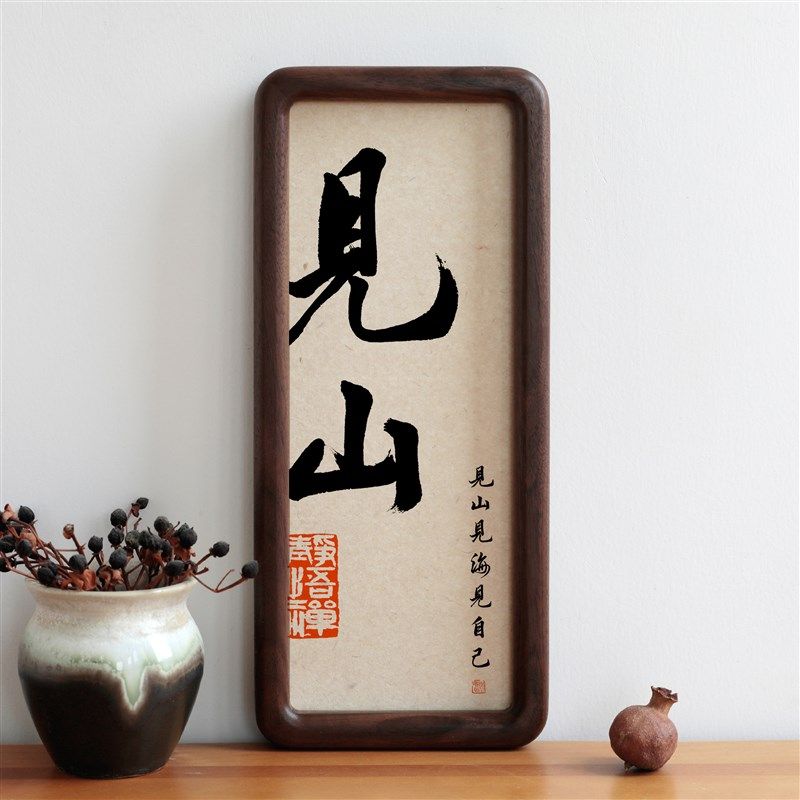 见山书法字画圆角实木相框简约摆台摆件挂画家用装饰画励志语礼物