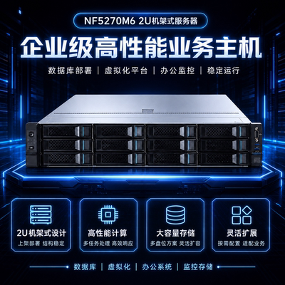NF5270M62U机架式企业级服务器