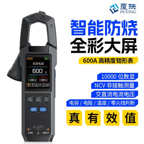 覆映智能防烧600A交直流万用表