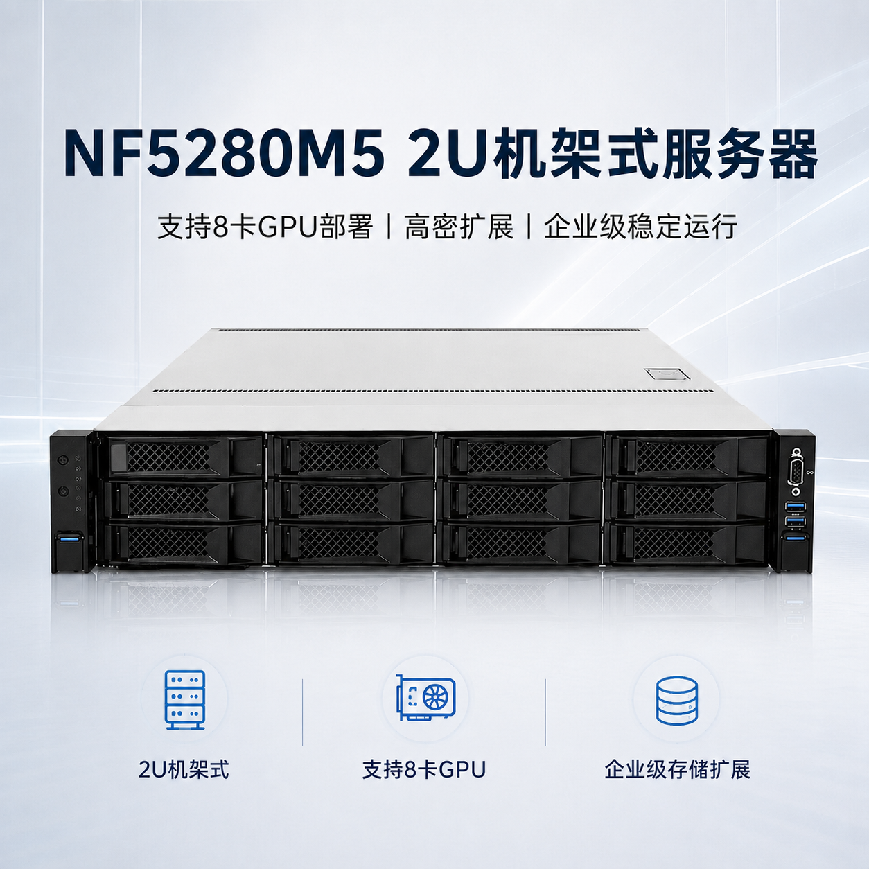 NF5280M52U机架式8卡GPU服务器