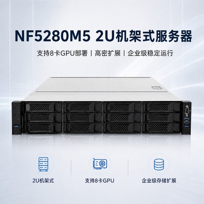 NF5280M52U机架式8卡GPU服务器