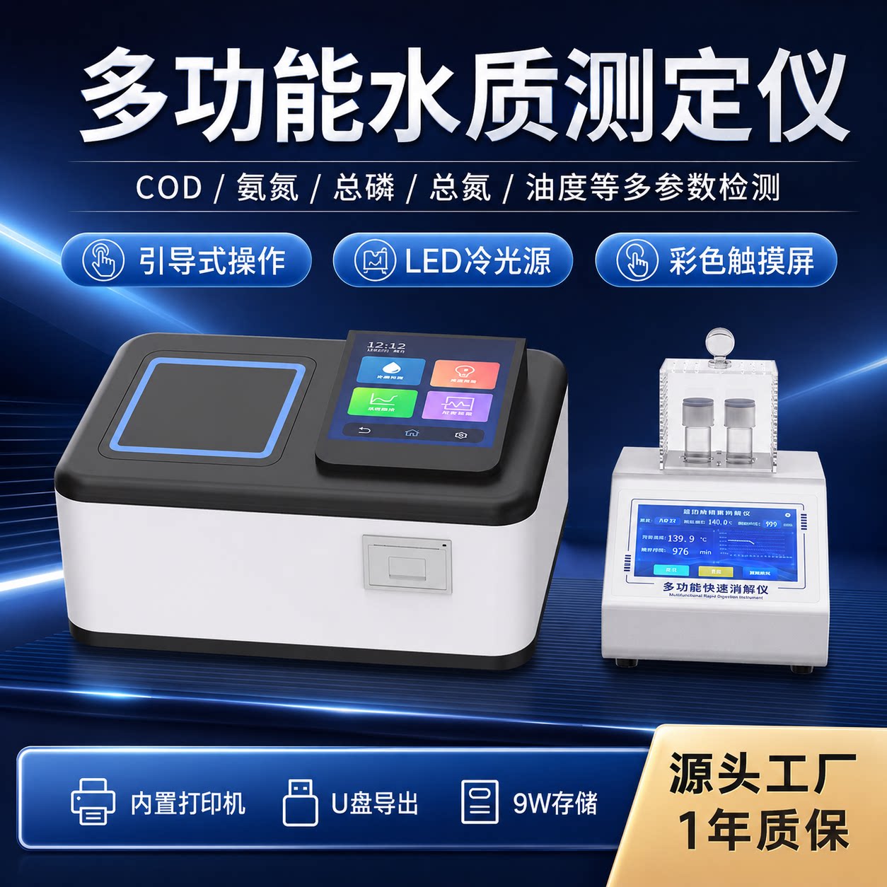 覆映冷光源彩色触屏水质仪