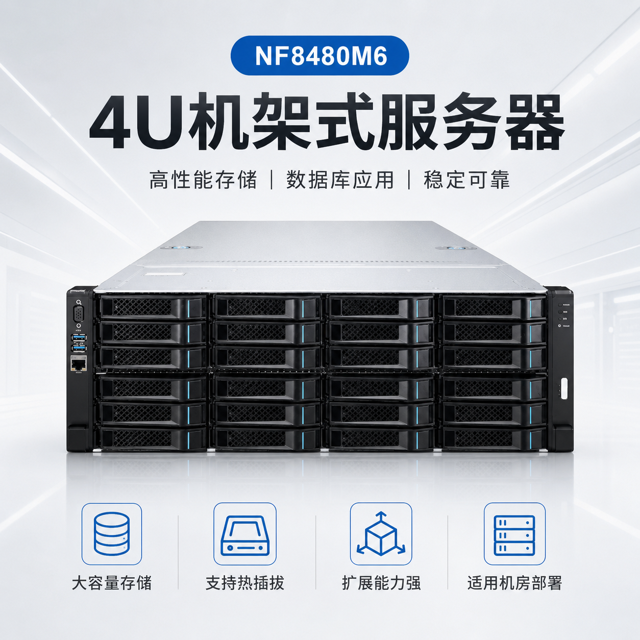 NF8480M64U机架式企业级服务器