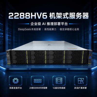 超聚变2288HV62U服务器AI推理