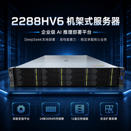 超聚变2288HV62U服务器AI推理