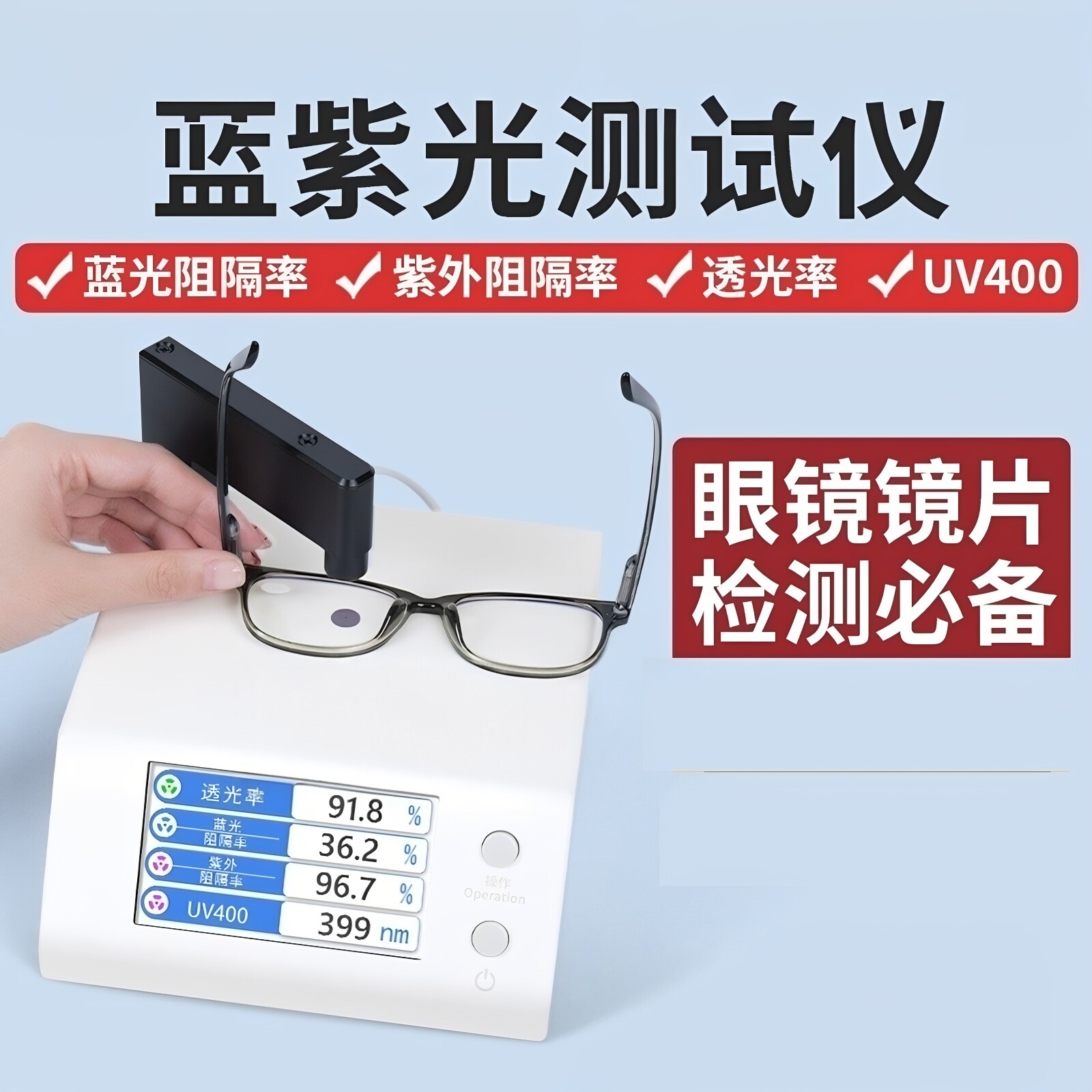 UV400阻隔率测试仪套装