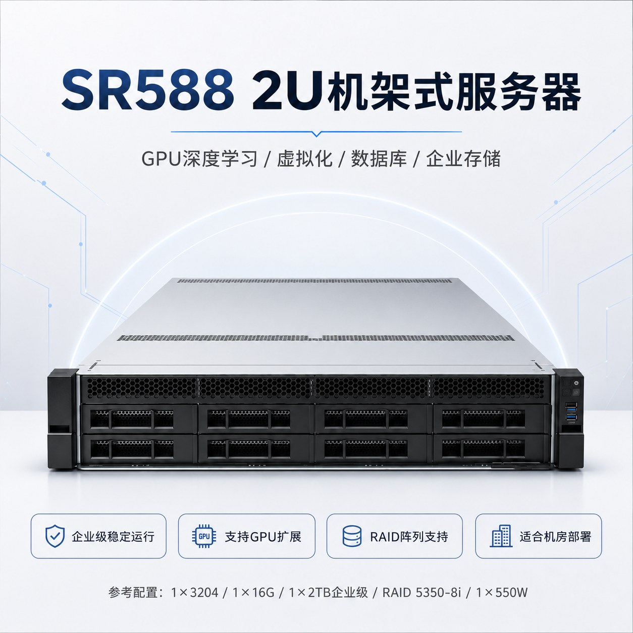 SR588大盘1x3204/1x16G/1*2TB
