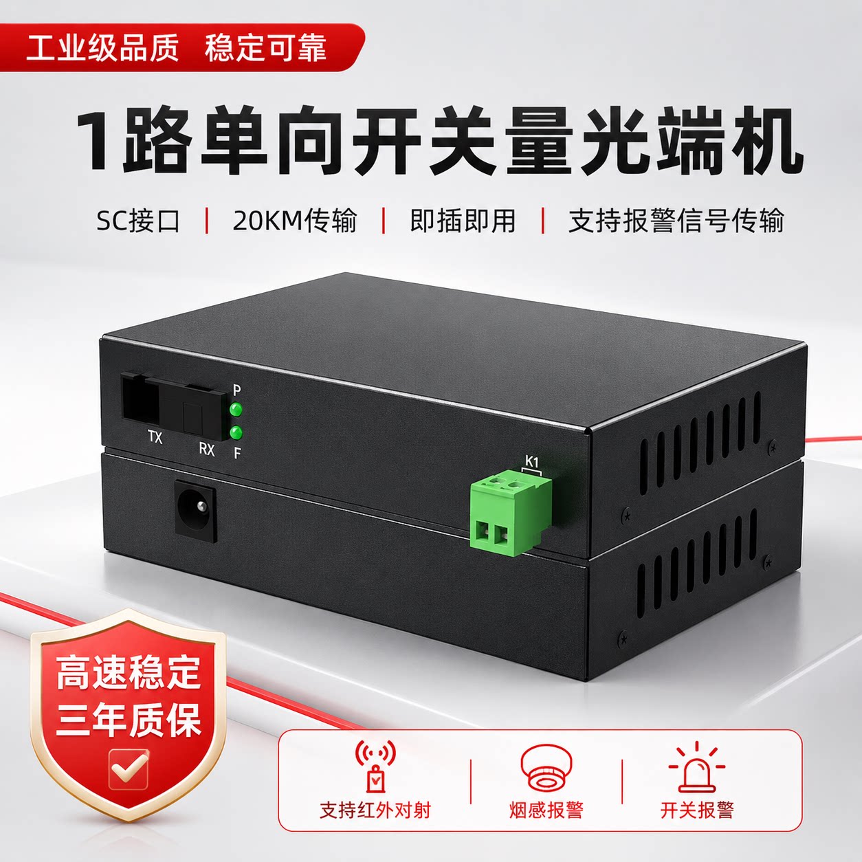 覆映工业级1路单向开关量光端机SC接口20KM传输即插即用光纤收发器红外线对射