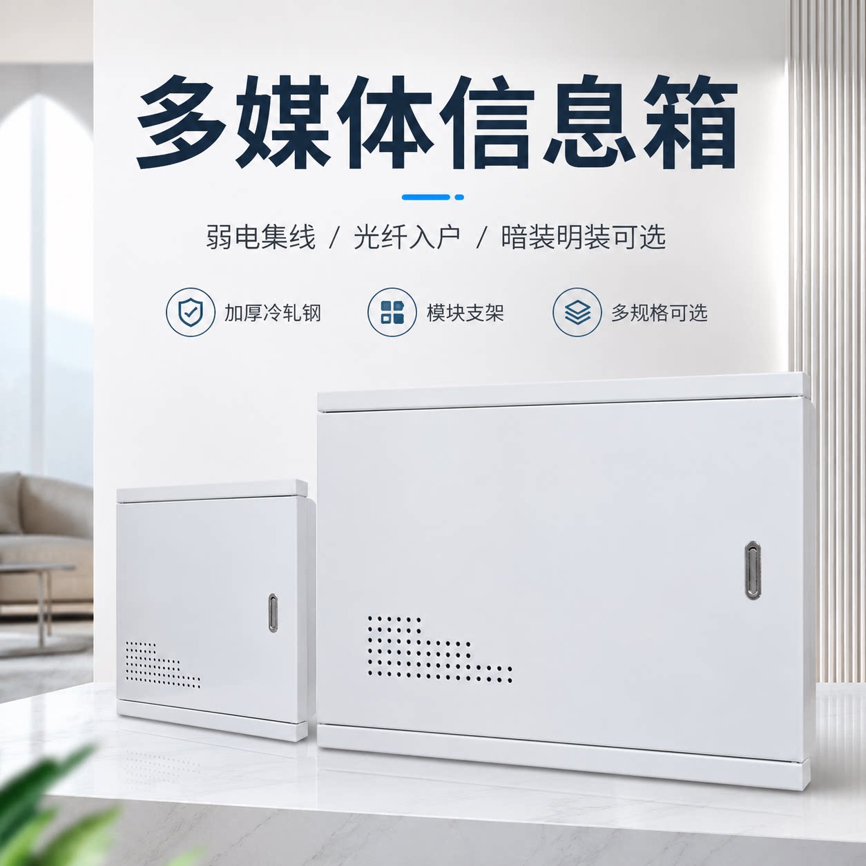覆映 多媒体信息箱弱电箱家用暗装光纤入户超大集线小号明装配电箱室外机柜集线箱模块支架弱电集线