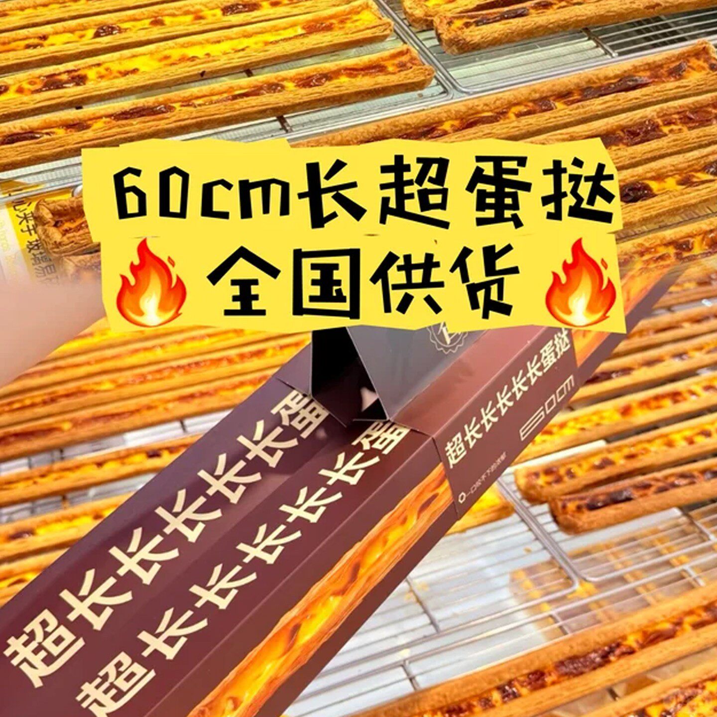 【线下同款】超长蛋挞现做现发
