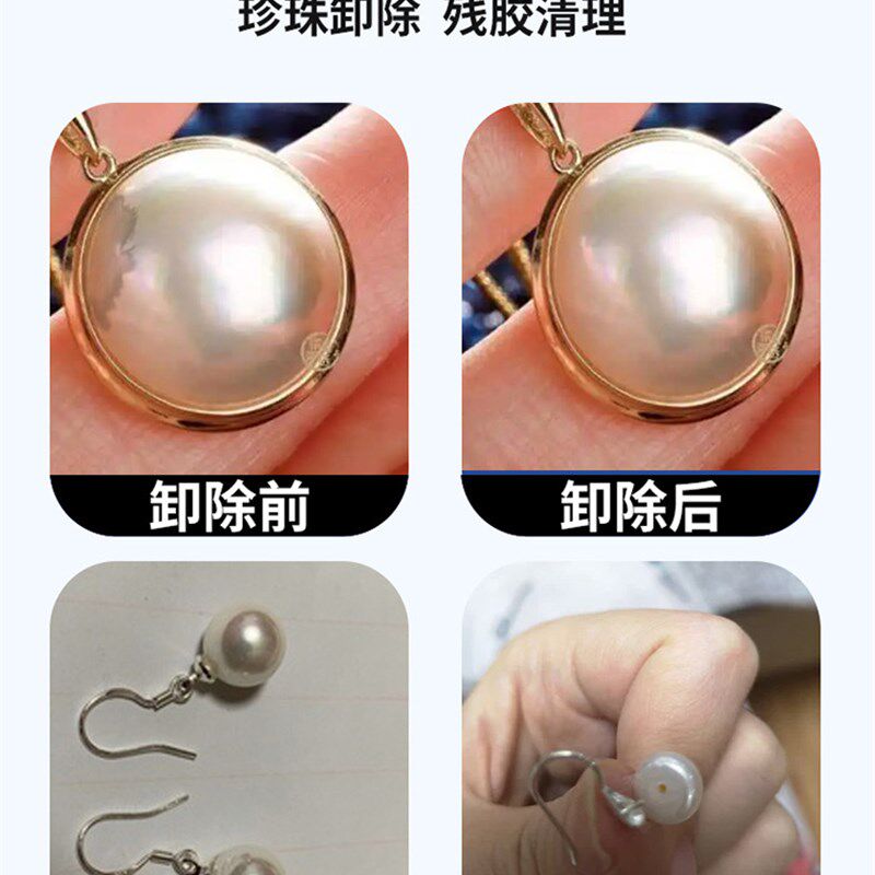 安尔沃珍珠解胶剂清理珠宝diy饰品吊坠耳钉戒指配饰除502胶水拆卸
