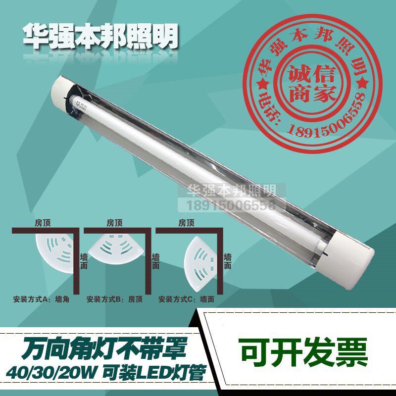 华强40W30W20W电子万向角灯 吸顶角灯 日光灯支架 墙角灯 LED角灯