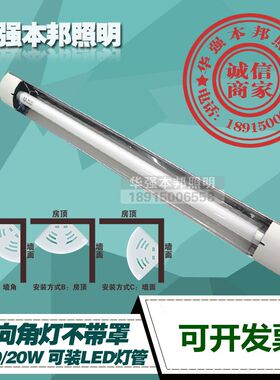 华强40W30W20W电子万向角灯 吸顶角灯 日光灯支架 墙角灯 LED角灯