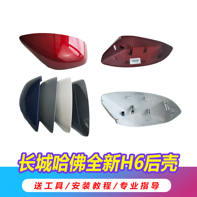 适用于全新哈弗H6倒车镜总成新H6后视镜后盖外壳转向灯反光镜镜片