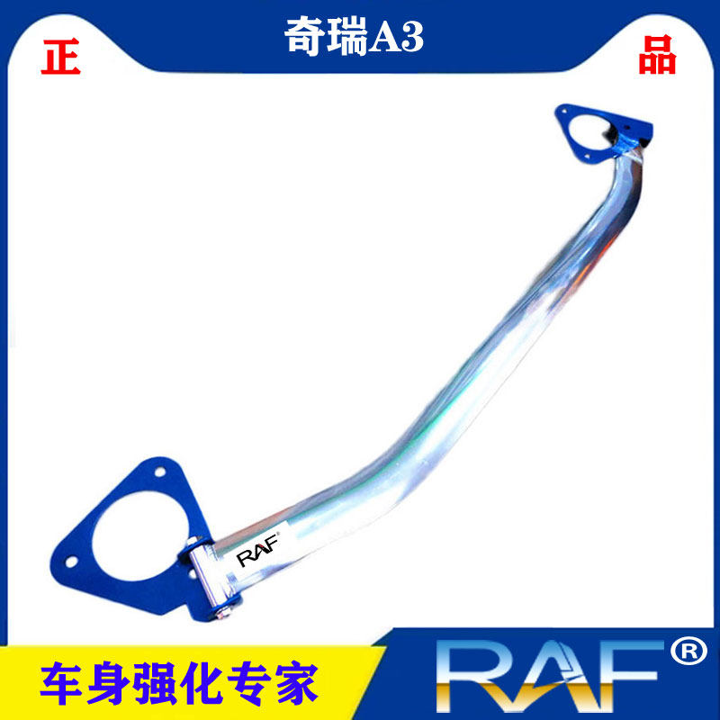 奇瑞A3顶吧平衡拉杆防侧倾稳定加固车身强化车架奇瑞A3前顶吧改装
