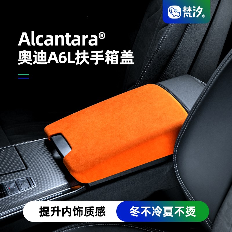 梵汐适用于奥迪A6L车内饰用品扶手箱装饰保护盖配件改装件大全