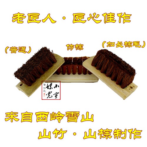 老棕匠 手工山棕洗衣刷 软毛刷 洗鞋刷 清洁地板 浴盆 浴缸清洁